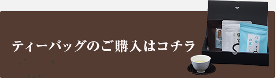 ティーバッグのご購入はコチラ