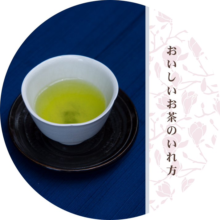 おいしいお茶のいれ方